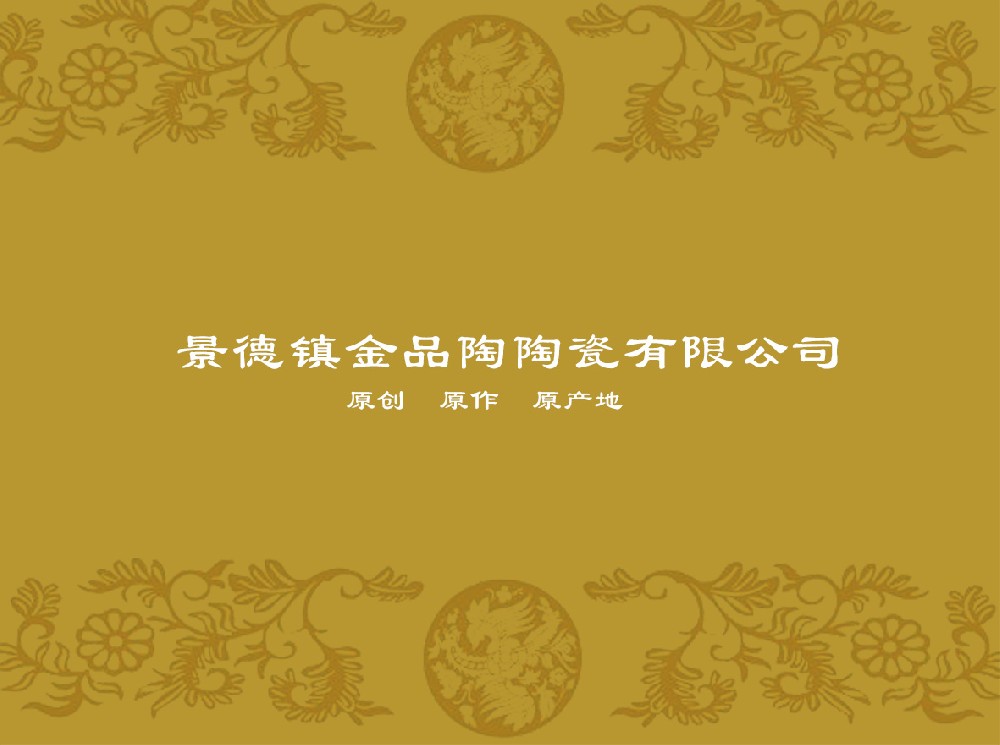 景德镇金品陶开云电子入口_开云(中国)
有限公司
